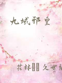 九域邪皇