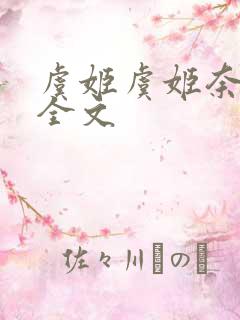 虞姬虞姬奈若何全文