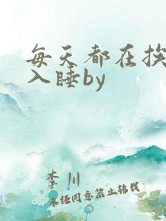 每天都在挨龠中入睡by