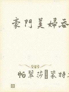 豪门美妇吞巨龙