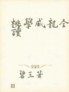 桃学威龙全文阅读