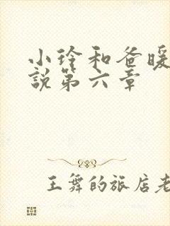 小玲和爸暖味小说第六章