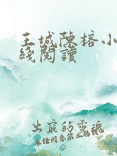 王城陈榕小说在线阅读