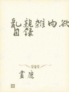 乱亲杂肉欲小说目录