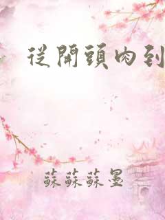 从开头肉到结尾