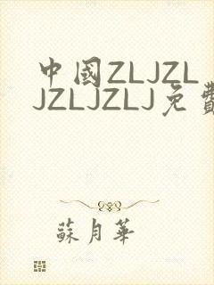 中国ZLJZLJZLJZLJ免费观看