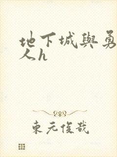 地下城与勇士同人h