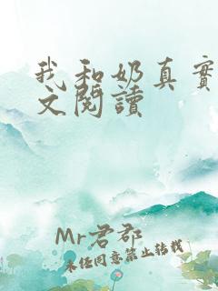我和奶真实乱全文阅读