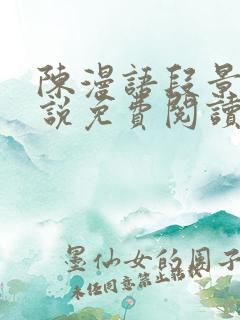 陈漫语段景沉小说免费阅读