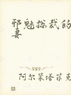 邪魅总裁的替身妻