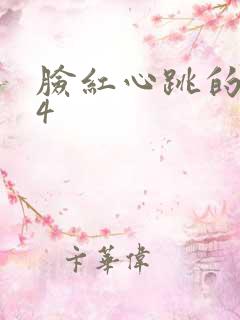 脸红心跳的关系4