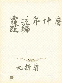 覆流年什么小说改编