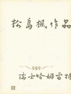 松岛枫作品编号