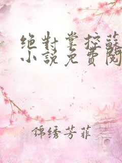 绝对掌控苏绵绵小说免费阅读全文