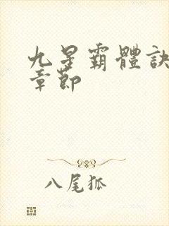 九星霸体诀最近章节