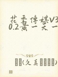 花季传媒V3.0.2黄一天一次