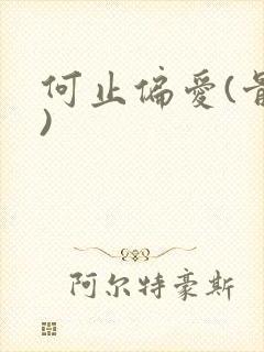 何止偏爱(骨科)