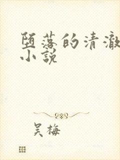 堕落的清澈校花小说