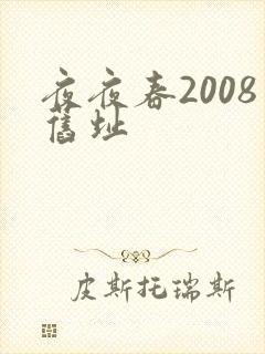 夜夜春2008旧址