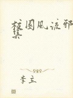 校园风流邪神全集