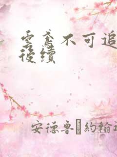 云鸢不可追假死后续