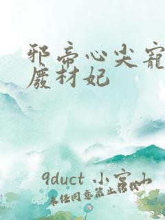 邪帝心尖宠鬼医废材妃