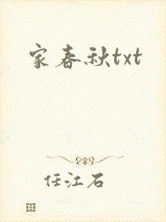 家春秋txt