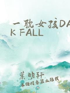 一耽女孩DARK FALL