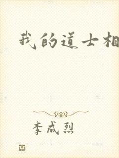 我的道士相公