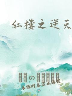 红楼之逆天纵情