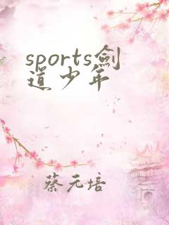 sports剑道少年