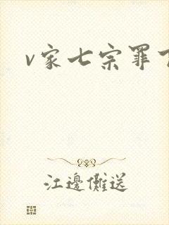 v家七宗罪下载