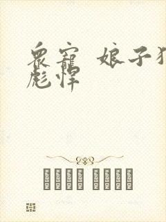 众宠  娘子狠彪悍