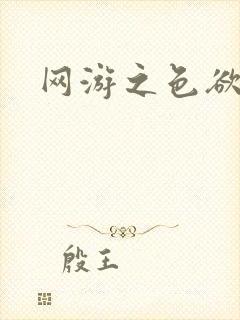 网游之色欲天下
