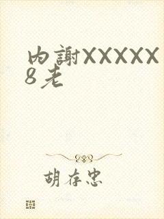 内谢XXXXX8老