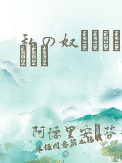 私の奴隷になりなさい