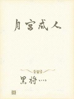 月宫成人