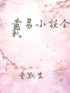 黄易小说全集下载