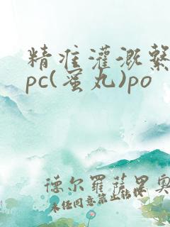 精准灌溉系统hpc(蜜丸)po