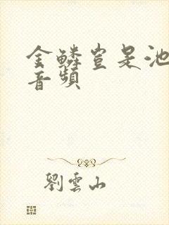 金鳞岂是池中物音频