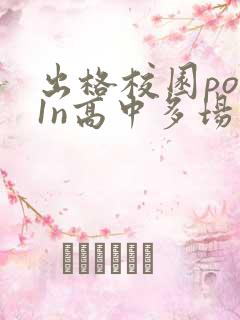 出格校园pop1n高中多场地