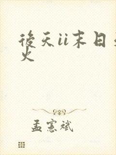 后天ii末日天火