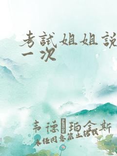 考试姐姐说给我一次