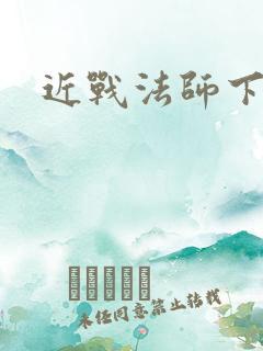近战法师下载