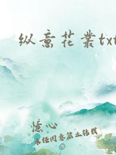 纵意花丛txt