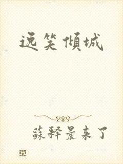 逸笑倾城