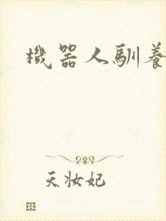 机器人驯养手札