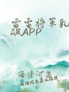 雷电将军乳液狂飙APP