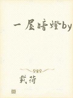一屋暗灯by