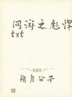 网游之彪悍人生txt